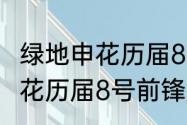 绿地申花历届8号前锋是谁？（绿地申花历届8号前锋是谁？）