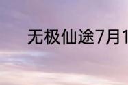 无极仙途7月11日礼包码是什么