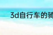 3d自行车的骑法？（3d自行车）