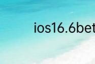 ios16.6beta5更新了什么