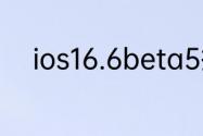 ios16.6beta5描述文件下载地址