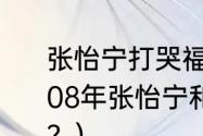 张怡宁打哭福原爱是怎么回事？（2008年张怡宁和福原爱决赛谁拿金牌了？）