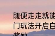 随便走走就能捡到宝天下手游太古铜门玩法开启自由探索征讨妖魔领海量奖励