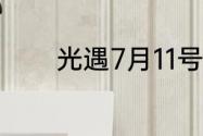 光遇7月11号每日任务怎么过