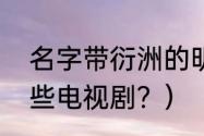 名字带衍洲的明星？（杨丞琳演过那些电视剧？）