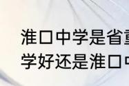 淮口中学是省重点中学吗？（金堂中学好还是淮口中学好？）