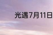 光遇7月11日每日任务怎么做