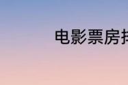 电影票房排行榜7月11日