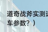 道奇战斧实测速度？（道奇战斧摩托车参数？）