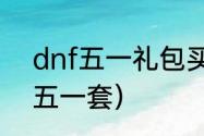 dnf五一礼包买4套还是6套？（dnf五一套）