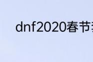 dnf2020春节套？（dnf新年套）