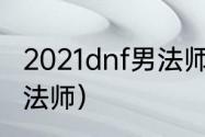 2021dnf男法师哪个职业好？（dnf男法师）