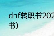 dnf转职书2021怎么买？（dnf转职书）