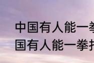 中国有人能一拳打400公斤嘛？（中国有人能一拳打400公斤嘛？）