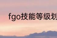 fgo技能等级划分？（fgo武则天）