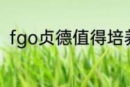 fgo贞德值得培养吗？（fgo黑贞德）