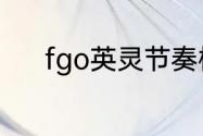 fgo英灵节奏榜？（fgo节奏榜）