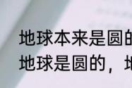 地球本来是圆的为什么地是平的？（地球是圆的，地面为什么是平的？）