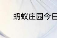 蚂蚁庄园今日课堂答题7月11日