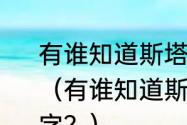 有谁知道斯塔德迈尔历年球鞋的名字？（有谁知道斯塔德迈尔历年球鞋的名字？）