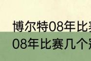 博尔特08年比赛几个冠军？（博尔特08年比赛几个冠军？）