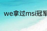 we拿过msi冠军吗？（MSI积分榜）