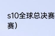 s10全球总决赛夺冠纪录？（s10总决赛）