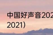 中国好声音2021成员名单？（好声音2021）