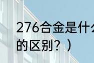 276合金是什么材质？（272和276的区别？）