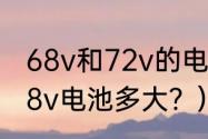 68v和72v的电动车有什么区别？（68v电池多大？）