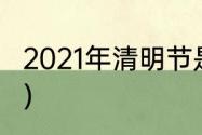 2021年清明节是几号？（2021年清明）