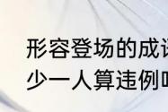 形容登场的成语有哪些？（篮球场上少一人算违例吗？）