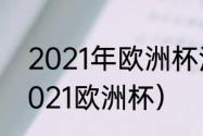 2021年欧洲杯法国对丹麦比分？（2021欧洲杯）