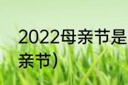 2022母亲节是几月几日？（2022母亲节）