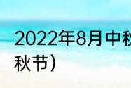 2022年8月中秋是哪一天？（2022中秋节）