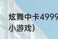 炫舞中卡4999是什么意思？（4999小游戏）