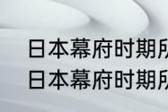 日本幕府时期所有法律的基础是？（日本幕府时期所有法律的基础是？）