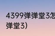 4399弹弹堂3怎么进农场？（4399弹弹堂3）