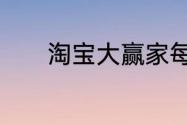 淘宝大赢家每日一猜答案7.10