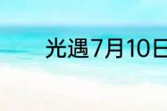 光遇7月10日每日任务怎么做