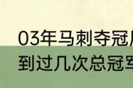 03年马刺夺冠历程？（马刺历史上拿到过几次总冠军？）