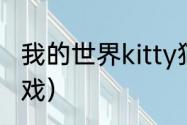 我的世界kitty猫怎么建？（kitty猫游戏）