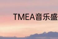 TMEA音乐盛典获奖名单2023