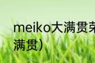 meiko大满贯荣誉介绍？（meiko大满贯）