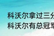 科沃尔拿过三分大赛冠军吗？（凯尔科沃尔有总冠军吗？）