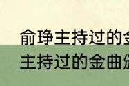 俞琤主持过的金曲颁奖典礼？（俞琤主持过的金曲颁奖典礼？）