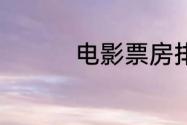 电影票房排行榜7月10日