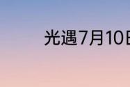 光遇7月10日季节蜡烛在哪