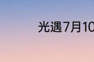 光遇7月10日大蜡烛在哪