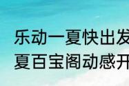 乐动一夏快出发梦幻西游手游2023盛夏百宝阁动感开启